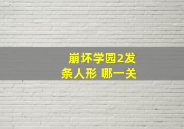 崩坏学园2发条人形 哪一关